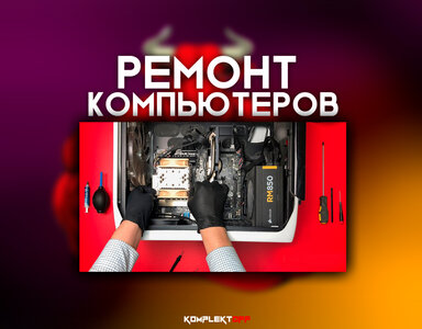 Ремонт компьютеров