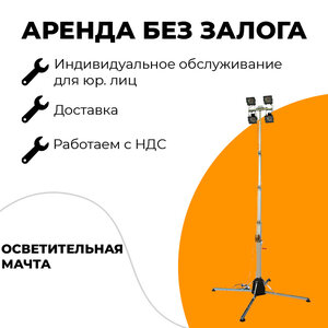Аренда осветительной мачты