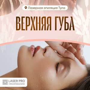 Лазерная эпиляция: верхняя губа