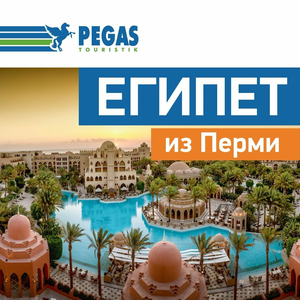 Туры в Египет из Перми на 9 ночей от 190 200₽ за двоих!