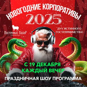 Новогодние корпоративы в ресторане «Восточный Базар»!