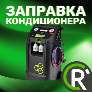 Заправка кондиционера