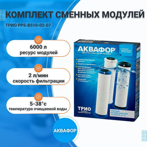 Аквафор Трио, комплект сменных модулей РР5-В510-02-07