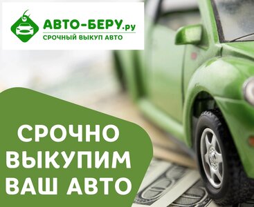 Выкупим ваш автомобиль.