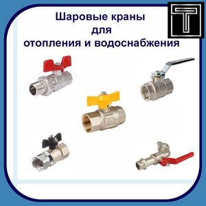 Шаровые краны