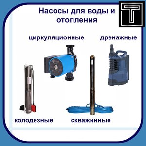 Насосы для воды и отопления