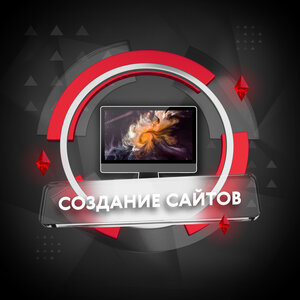 Создание сайта 