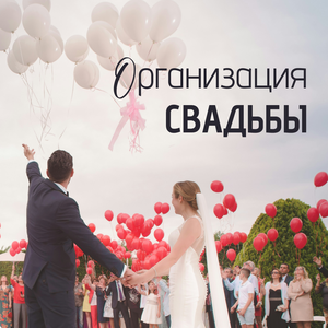 Свадьба под ключ