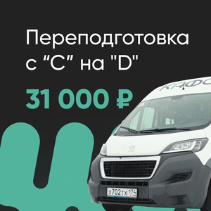 Переподготовка с «С» на «D»