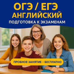 ОГЭ/ЕГЭ — подготовка по английскому языку