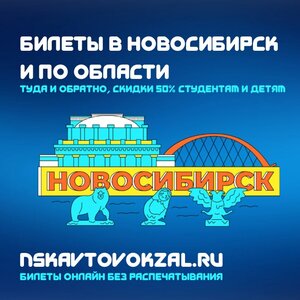 Билеты в Новосибирск и область выгодно: скидки 50%
