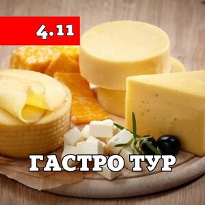 ГастроТур "Сыр. Хлеб & Виноград" 4 ноября #mirturizma46