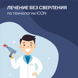 Лечение кариеса без сверления ICON 