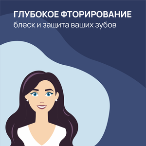 Глубокое фторирование
