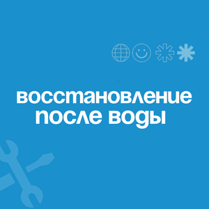 Восстановление после воды