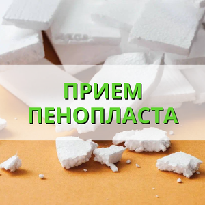 Прием пенопласта