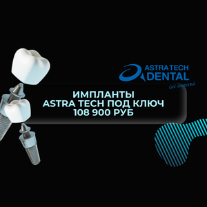 Импланты Astra Tech под ключ 108 900 руб