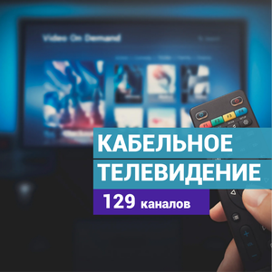 Кабельное телевидение (цена по акции к тарифу интернет) 