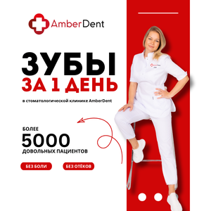 Зубы за 1 день. Без боли. Гарантия качества. 