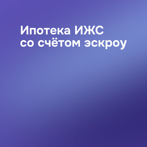 Ипотека ИЖС со счётом-эскроу