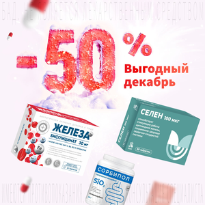 Скидка 50% в декабре