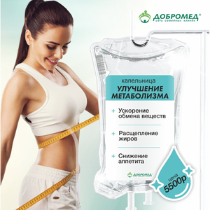 Капельница "Улучшения метаболизма"
