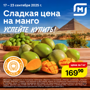 Сладкая цена на манго