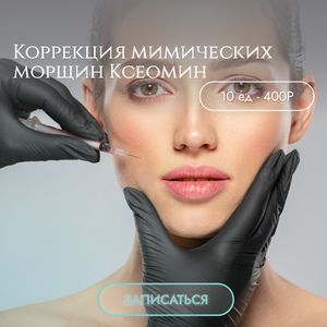Коррекция мимических морщин Ксеомин
