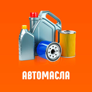 Автомасла