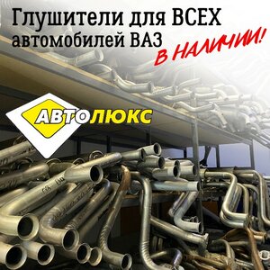Глушители для всех автомобилей ВАЗ в наличии!