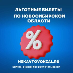 Льготные билеты онлайн без распечатывания