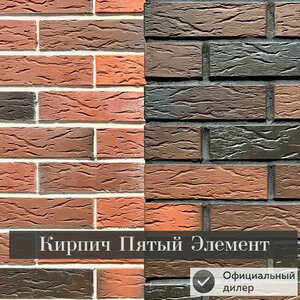 Кирпич «Баварская кладка» завода Пятый элемент