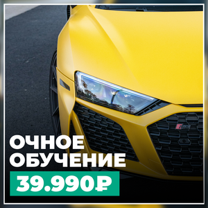 Очный курс