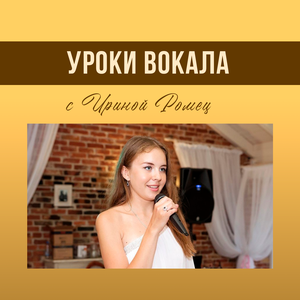 Уроки вокала