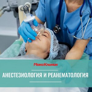Консультация анестезиолога-реаниматолога