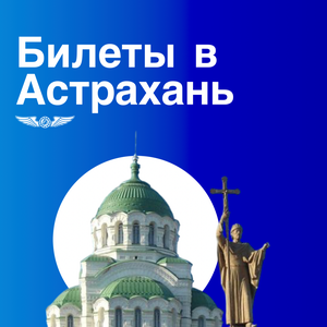 Дешевые билеты в Астрахань