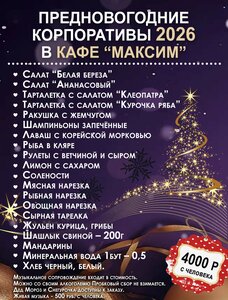 Предновогодние корпоративы 2026
