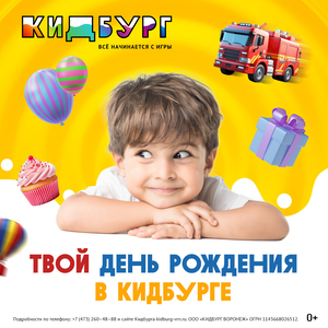День рождения в КидБурге!