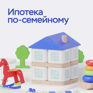 Сниженная процентная ставка для семей с детьми
