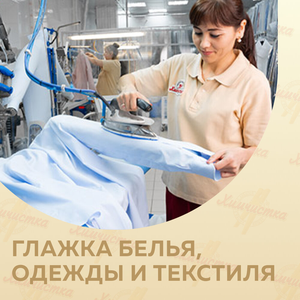 Глажка белья, одежды и текстиля