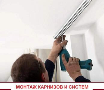 Установка карнизов и систем всех видов. Подбор, доставка