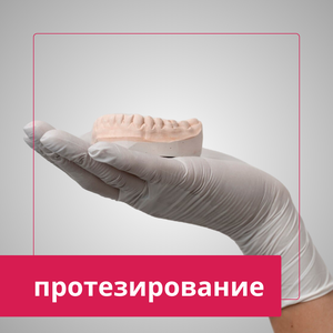 Протезирование зубов