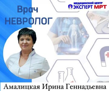 Прием врача невролога Амалицкой И.Г.
