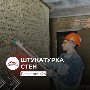 Штукатурка стен