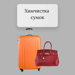 Химчистка сумок, чемоданов, рюкзаков, автокресел