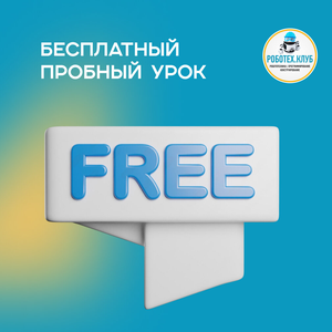 Пробное занятие
