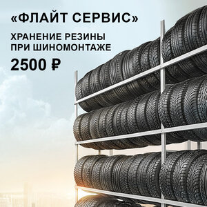 Хранение резины 2500Р за 6 месяцев