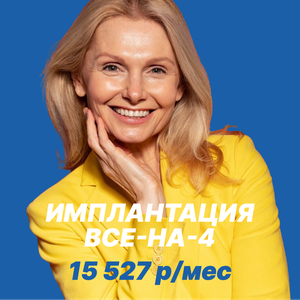 Имплантация по системе Все-на-4 всего от 15 527 р/мес