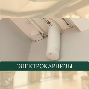 Электрокарнизы