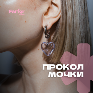 Прокол 1 мочки уха